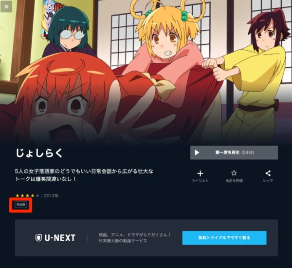 U-NEXT アニメ じょしらく 無料動画配信